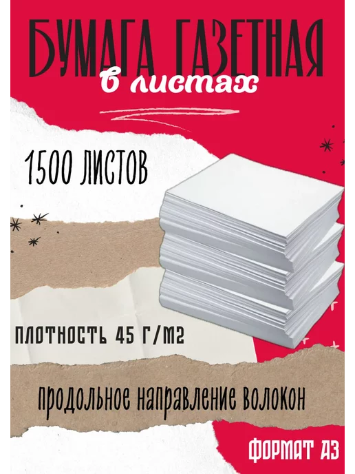 Mondi Бумага газетная А3 Монди 1500