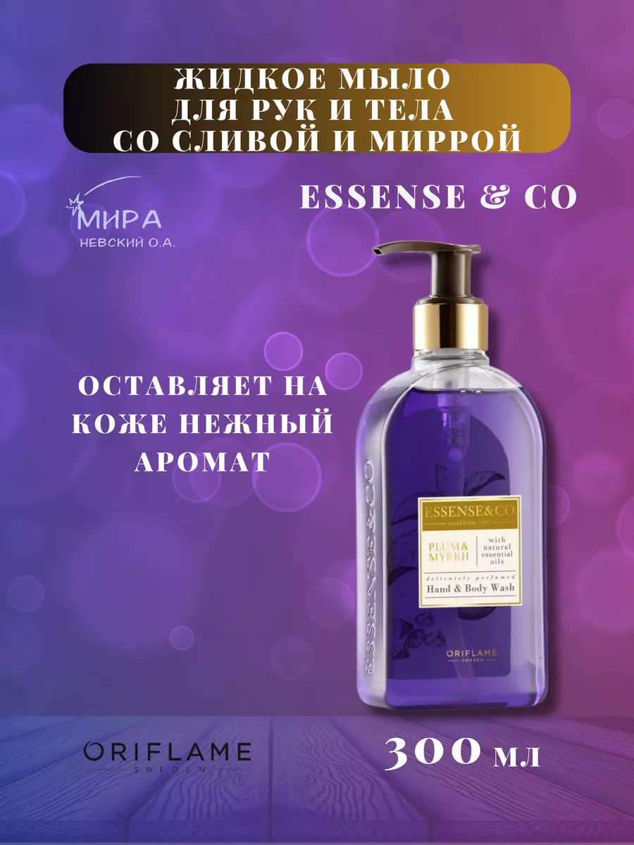 Жидкое мыло для рук и тела со сливой и миррой Oriflame 190297523 купить за  696 ₽ в интернет-магазине Wildberries