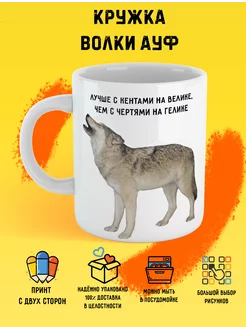 Кружка волк для друга ауф мем Print Stav 190298826 купить за 405 ₽ в интернет-магазине Wildberries