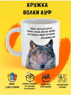 Кружка волк для друга ауф мем Print Stav 190298830 купить за 405 ₽ в интернет-магазине Wildberries