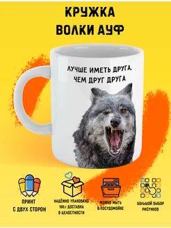 Кружка волк для друга ауф мем Print Stav 190298831 купить за 405 ₽ в интернет-магазине Wildberries