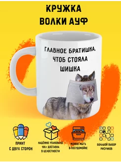 Кружка волк для друга ауф мем Print Stav 190298832 купить за 405 ₽ в интернет-магазине Wildberries