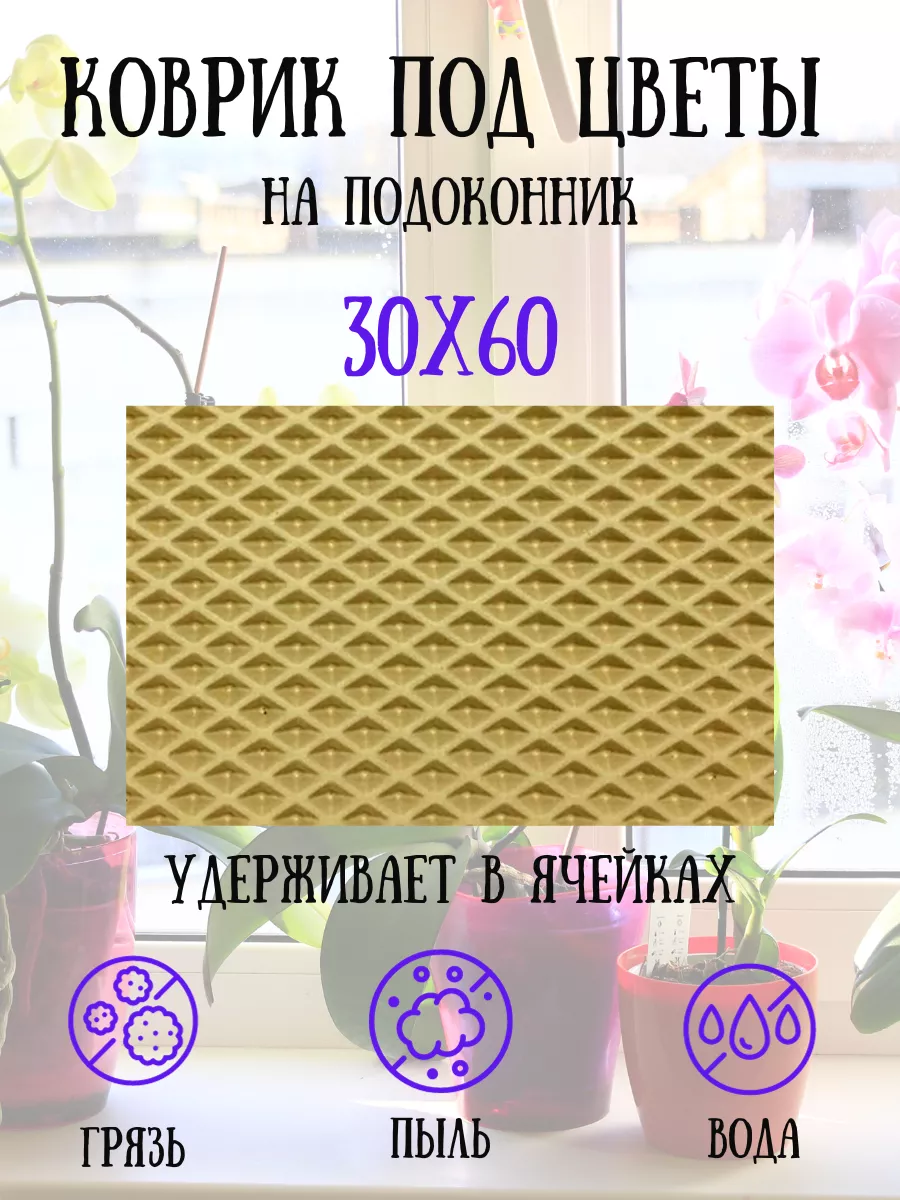 Коврик под цветы на подоконник