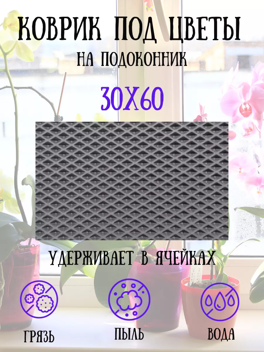 Коврик под цветы на подоконник