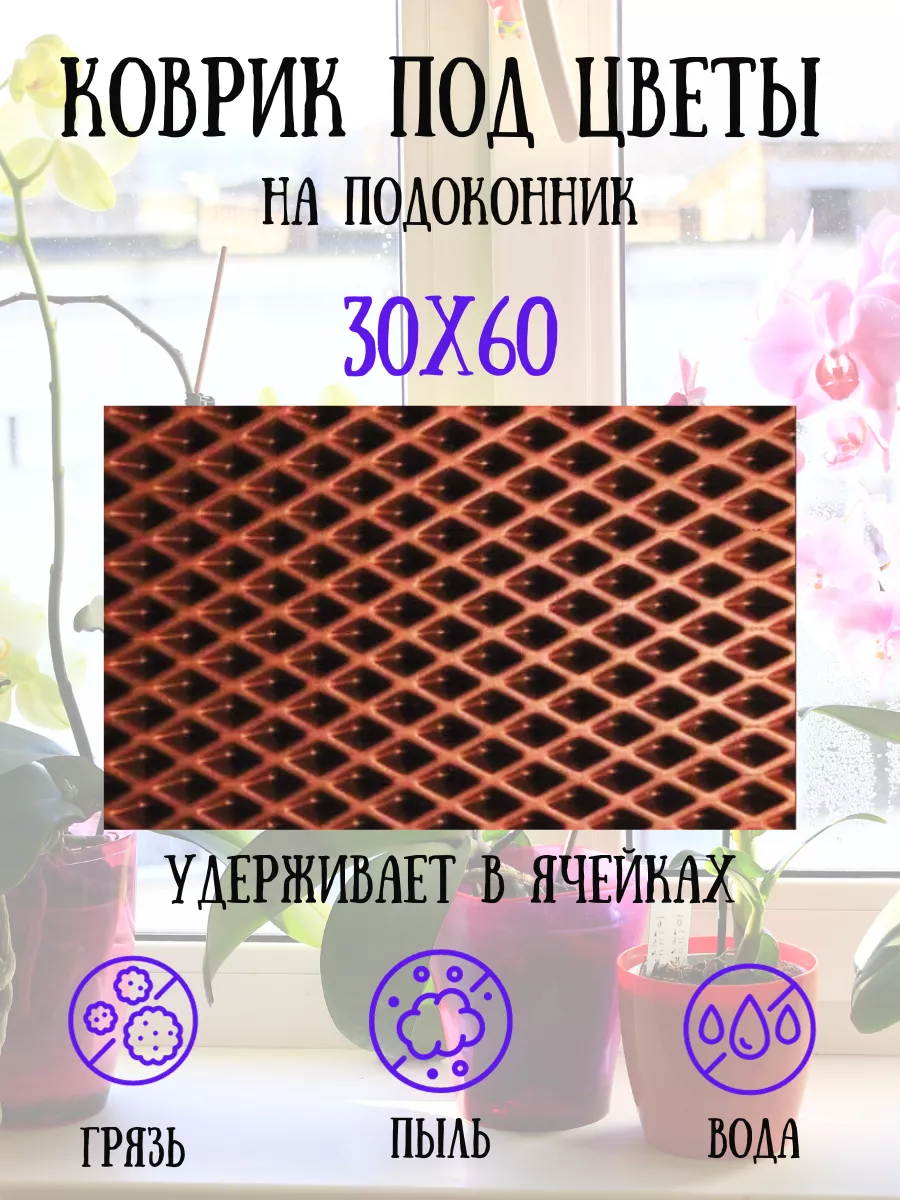 Коврик под цветы на подоконник