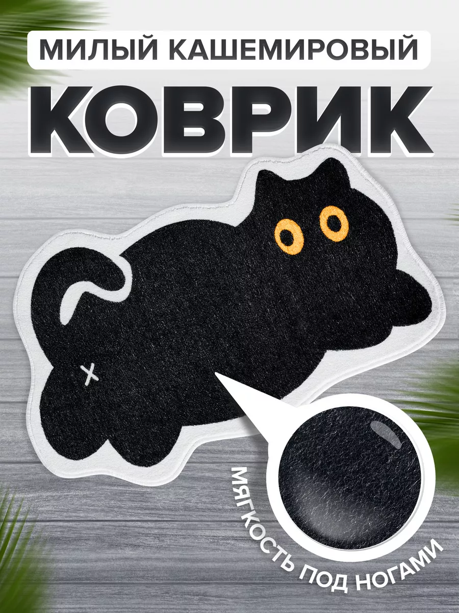 Милый маленький черный коврик котик, декор комнаты напольный COZY PAWS  190299616 купить за 862 ₽ в интернет-магазине Wildberries