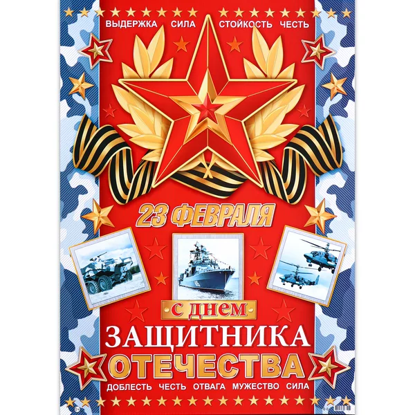 Плакат «С Днём защитника Отечества!» звезда, 50,5х70 см