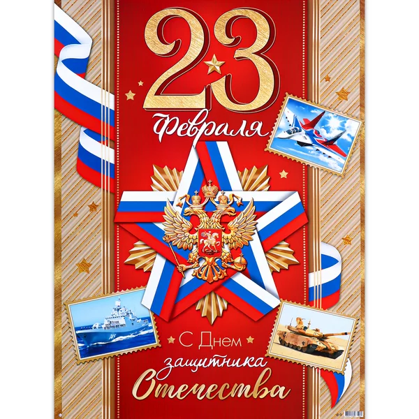 Плакат «С Праздником! 23 Февраля» герб, 50,5х70 см