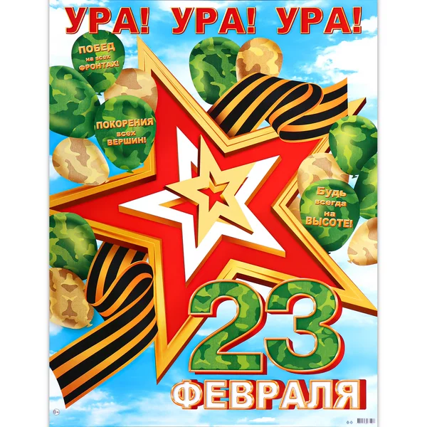 Плакат «Ура! Ура! Ура! С 23 Февраля!», 50,5х70 см