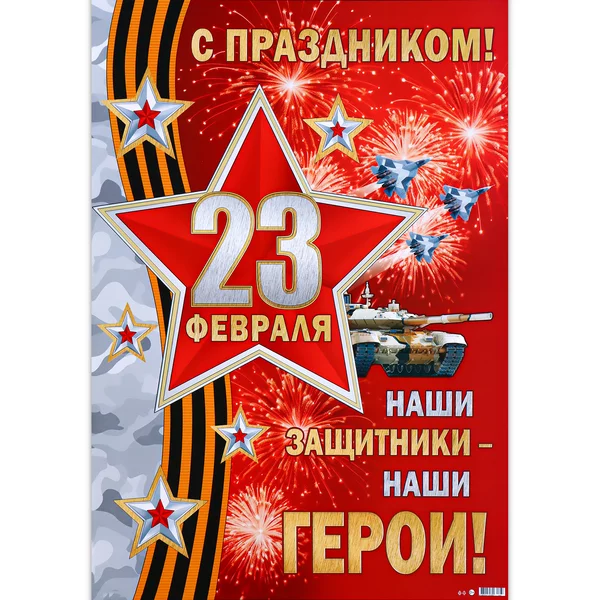 Плакат «Гордимся нашими защитниками!» танк, 50,5х70 см