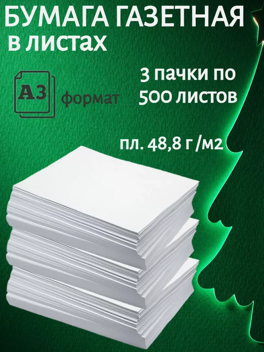 Mondi Бумага газетная писчая для плетения лозы А3 1500