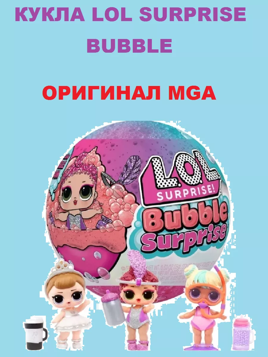 Кукла LOL Bubble Surprise Бабл сюрприз в шаре 119777 LOL 190301543 купить в  интернет-магазине Wildberries