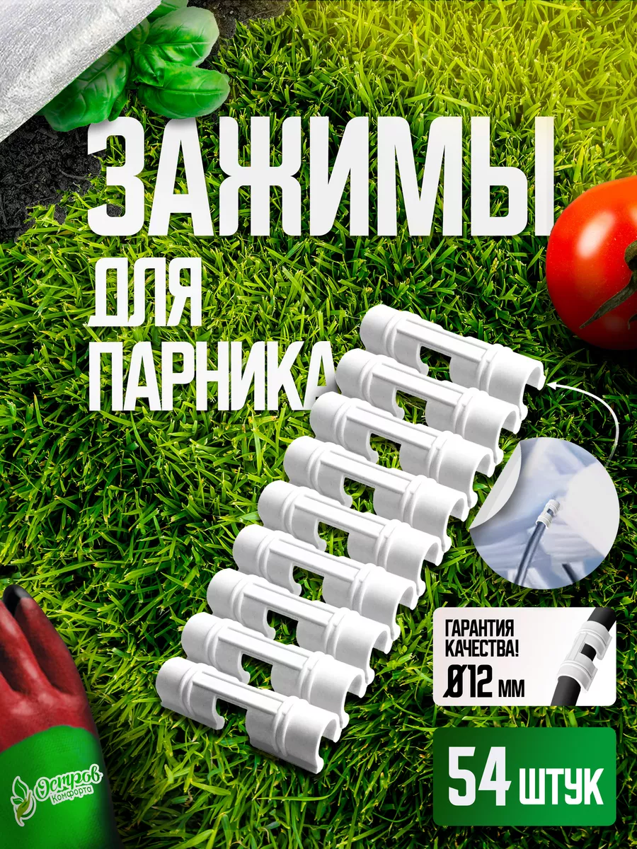 Зажим d12-54шт
