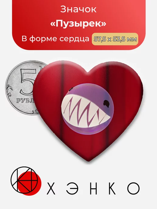 Удивительный Цифровой Цирк Пузырь Сердце