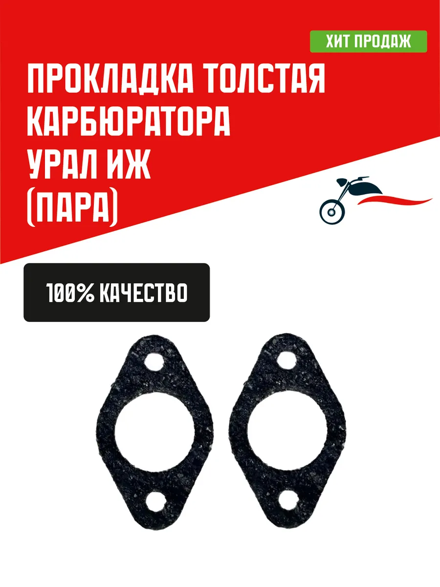 Прокладка толстая карбюратора мотоцикла Урал Иж (пара)