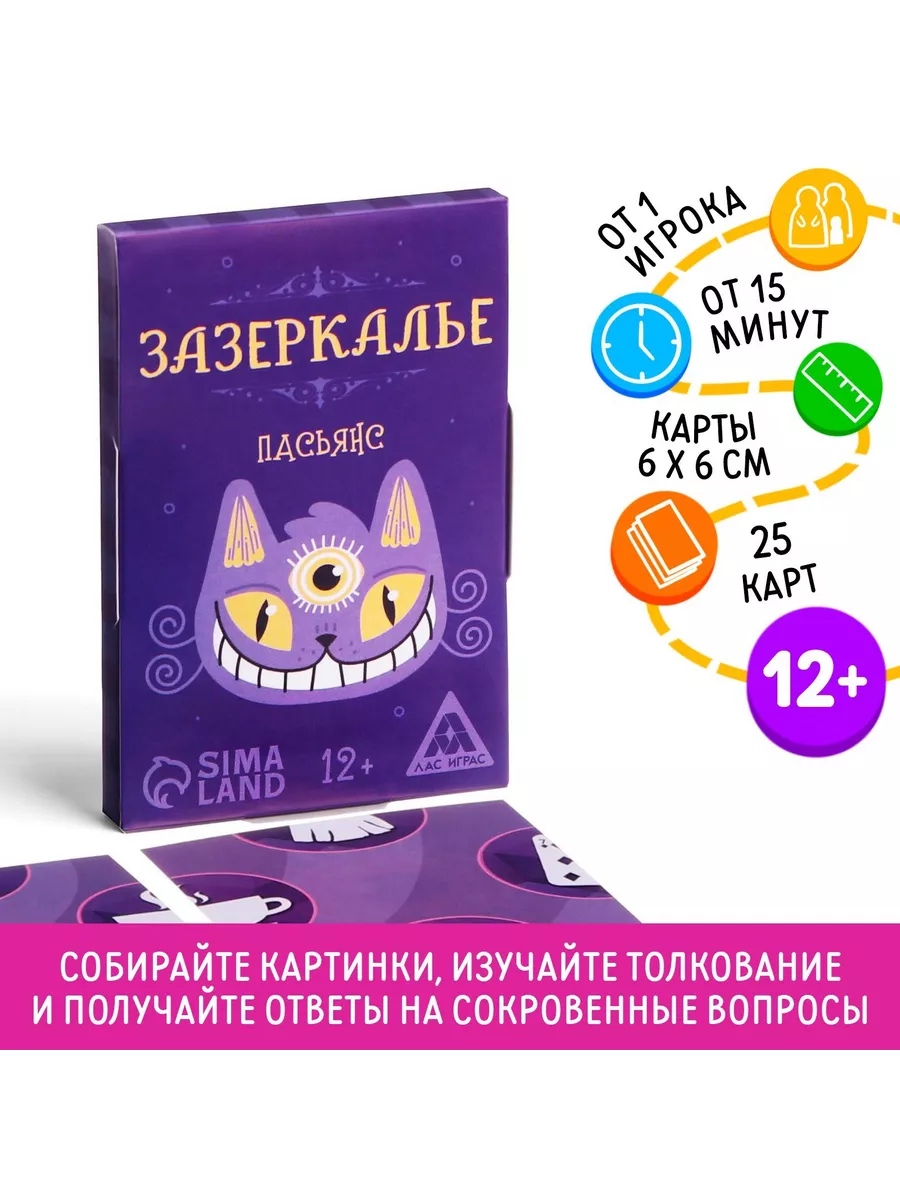 Пасьянс «Зазеркалье. Ответы на вопросы», 25 карт, 12+ Оформление и  организация праздника Игры 190306250 купить в интернет-магазине Wildberries