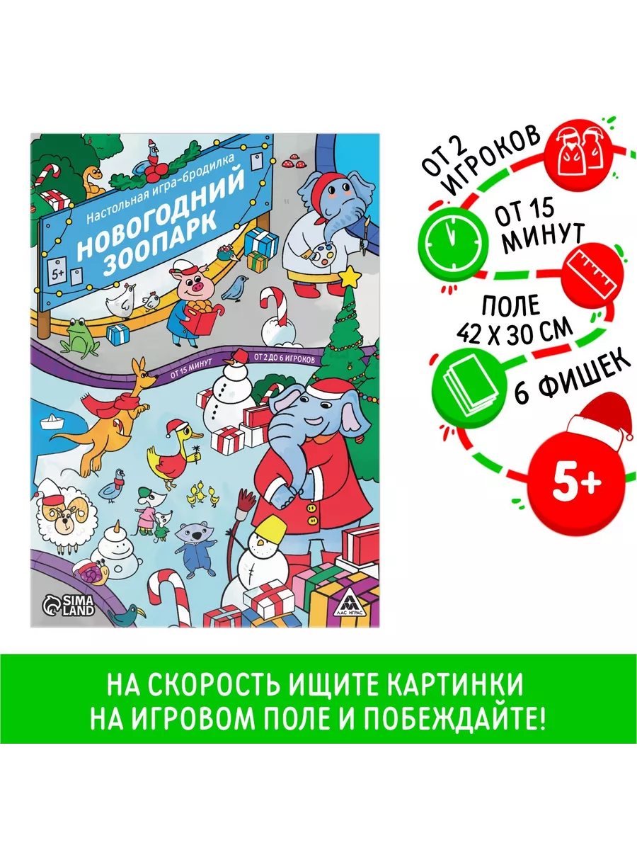 Настольная игра-бродилка «Новогодний зоопарк», 5+ Настольные игры Бродилки  190306359 купить за 258 ₽ в интернет-магазине Wildberries