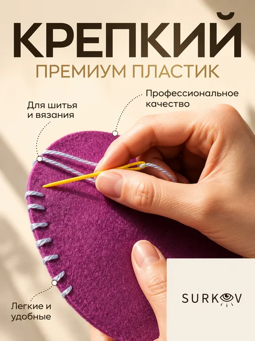 Surkov Пластиковые иглы для вязания, сшивания и пряжи 15 шт, 15 шт, фото 4