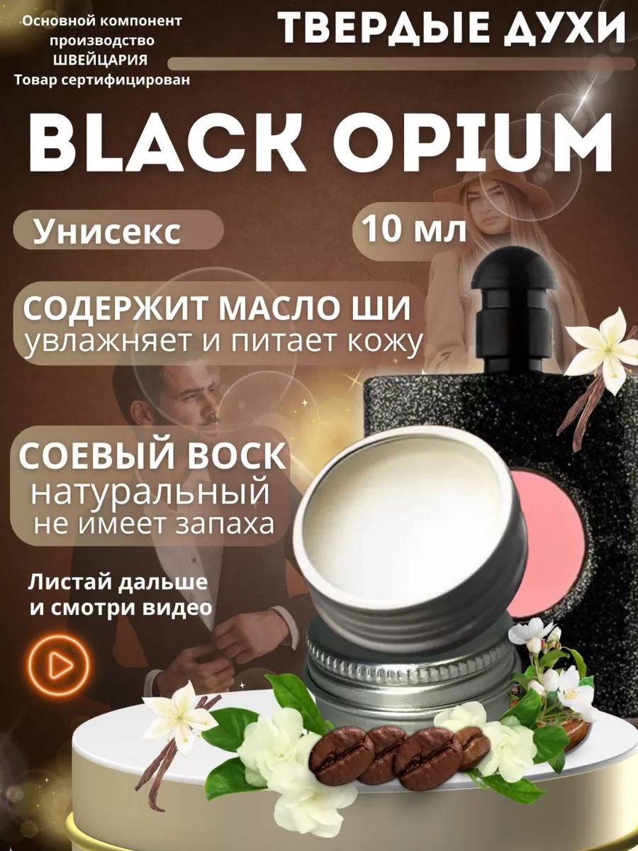 Твёрдые духи Black Opium сухие PolinaBeauty 190306989 купить за 415 ₽ в  интернет-магазине Wildberries