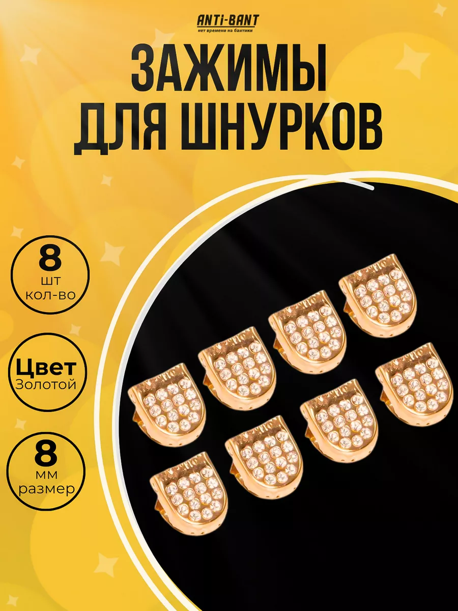 Зажимы фиксаторы клипсы для шнурков