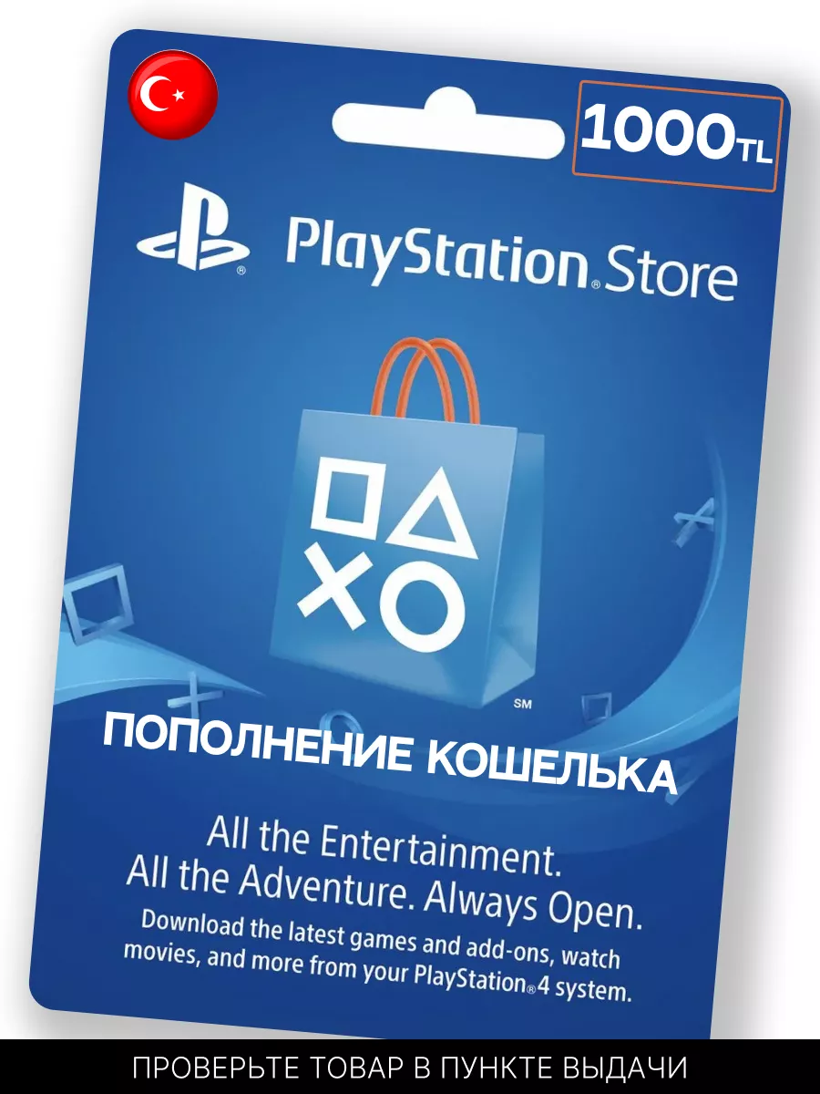 Пополнение кошелька playstation store Турция 1000 лир PlayStation 190307415  купить за 4 612 ₽ в интернет-магазине Wildberries