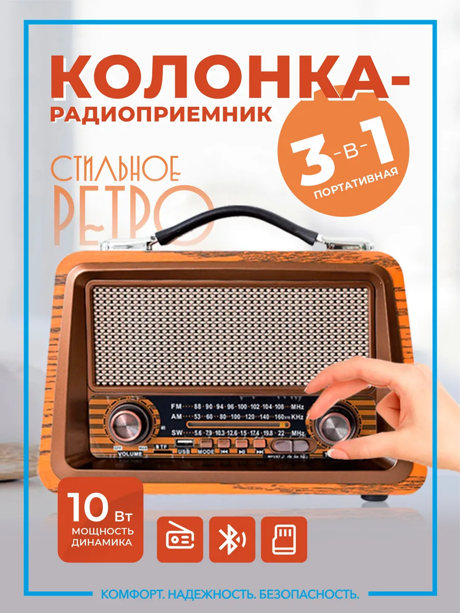 Портативный ретро радиоприёмник и Bluetooth колонка