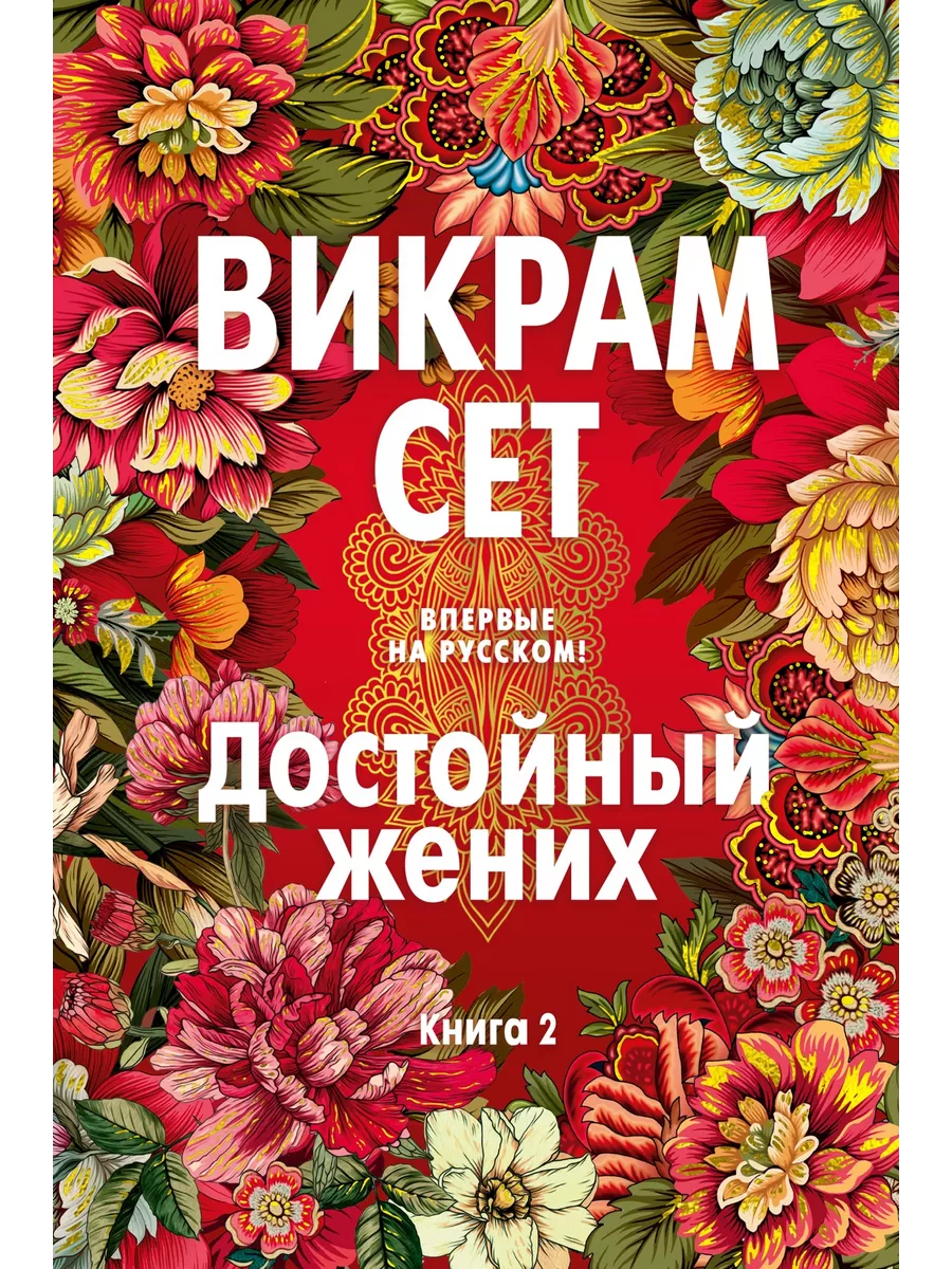 Достойный жених. Книга 2 Иностранка 190309212 купить за 834 ₽ в  интернет-магазине Wildberries