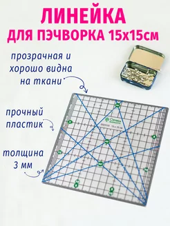 Линейка для пэчворка и квилтинга Мануфактура Стружка 190310138 купить за 274 ₽ в интернет-магазине Wildberries
