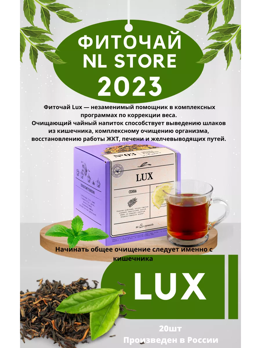 Фиточай нл люкс lux nl store Zhansayya 190311386 купить за 556 ₽ в  интернет-магазине Wildberries