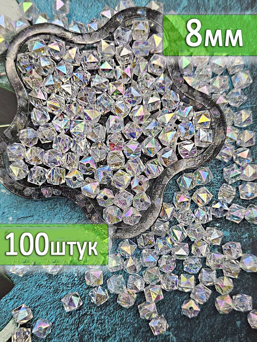 Бусины для рукоделия и декора 8мм кубики