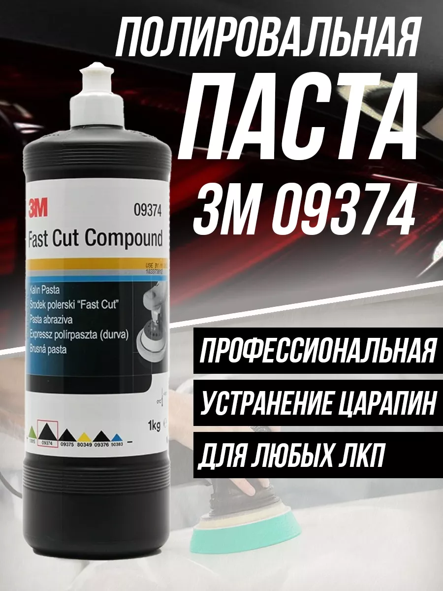 Полировальная паста для автомобиля 3M 09374 1 кг Adilen 190312334 купить в  интернет-магазине Wildberries