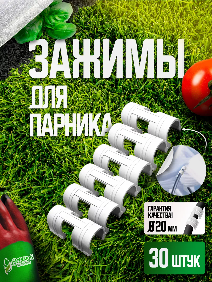Зажим d20-30шт