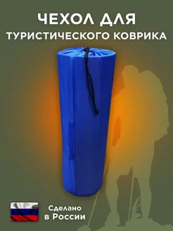 Чехол для коврика туристического Снарягинъ 190312707 купить за 382 ₽ в интернет-магазине Wildberries