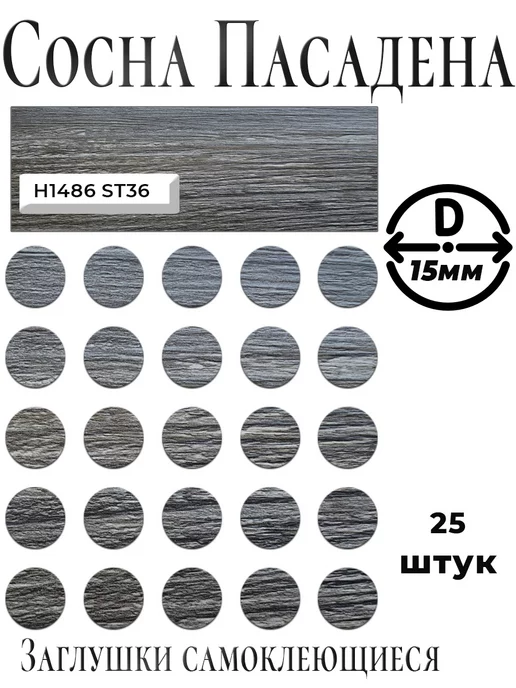 EDGiNG Заглушки для мебели, универсальные, Лен антрацит, D15мм, мебельные Сосна Пасадена круглые