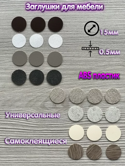 EDGiNG Заглушки для мебели, универсальные, Лен антрацит, D15мм, мебельные Сосна Пасадена круглые, фото 3
