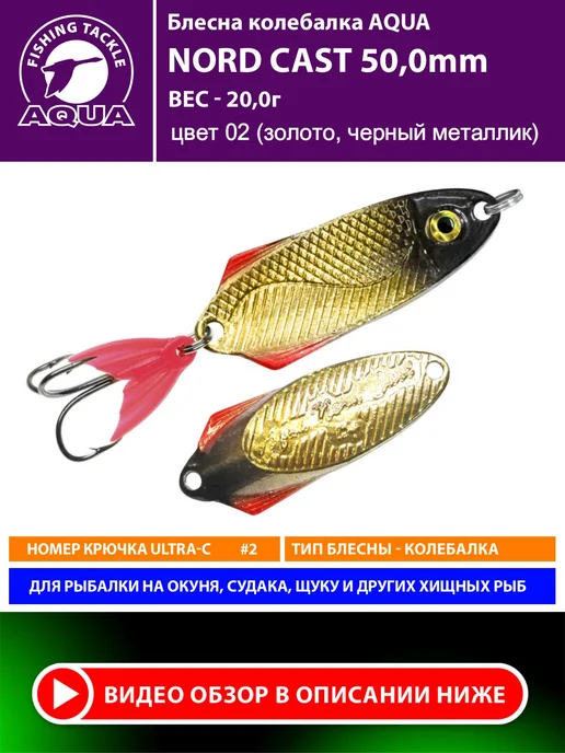 Aqua Блесна рыболовная Nord Cast 50mm 20g цвет 02, 20 г