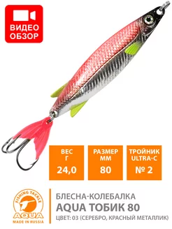 Блесна рыболовная Тобик 80mm 24g цвет 03 Aqua 190314980 купить за 258 ₽ в интернет-магазине Wildberries