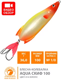 Блесна рыболовная Скиф 100mm 36g цвет 014 Aqua 190315127 купить за 307 ₽ в интернет-магазине Wildberries