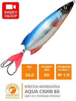 Блесна рыболовная Скиф 80mm 20g цвет 015 Aqua 190315134 купить за 281 ₽ в интернет-магазине Wildberries