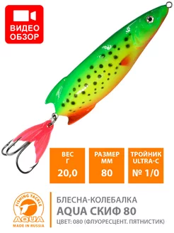 Блесна рыболовная Скиф 80mm 20g цвет 080 Aqua 190315137 купить за 289 ₽ в интернет-магазине Wildberries