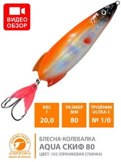 Блесна рыболовная Скиф 80mm 20g цвет 102 Aqua 190315138 купить за 316 ₽ в интернет-магазине Wildberries