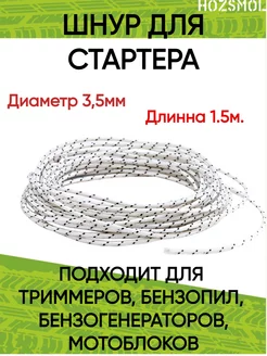 Шнур стартера HOZSMOL 190315358 купить за 147 ₽ в интернет-магазине Wildberries