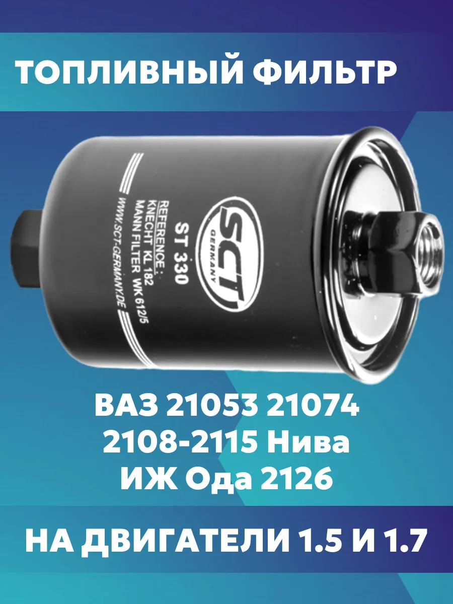 Топливный фильтр для ВАЗ инжектор 1.7 1.5