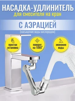 Насадка на кран для воды, аэратор на смеситель Новинки 190315951 купить за 241 ₽ в интернет-магазине Wildberries