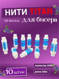 Нитки Титан я бисера SN-Market 190315971 купить за 297 ₽ в интернет-магазине Wildberries