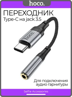 Переходник для наушников Type-C на Jack 3,5 mm Hoco 190316601 купить за 321 ₽ в интернет-магазине Wildberries