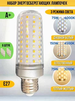 6 шт Светодиодная LED лампочка Е27 3 режима свeчения ELC HOME 190318455 купить за 2 570 ₽ в интернет-магазине Wildberries