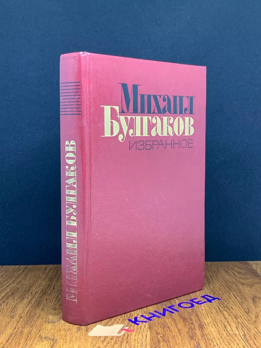 Михаил Булгаков. Избранное Художественная литература. Москва 190318611  купить за 323 ₽ в интернет-магазине Wildberries