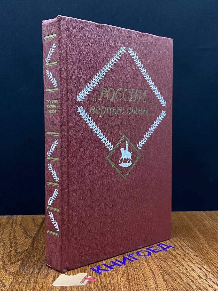 России верные сыны.... Том 1