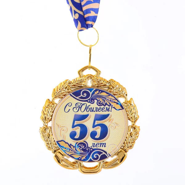 Медаль с лентой «55 лет. Синяя», D = 70 мм